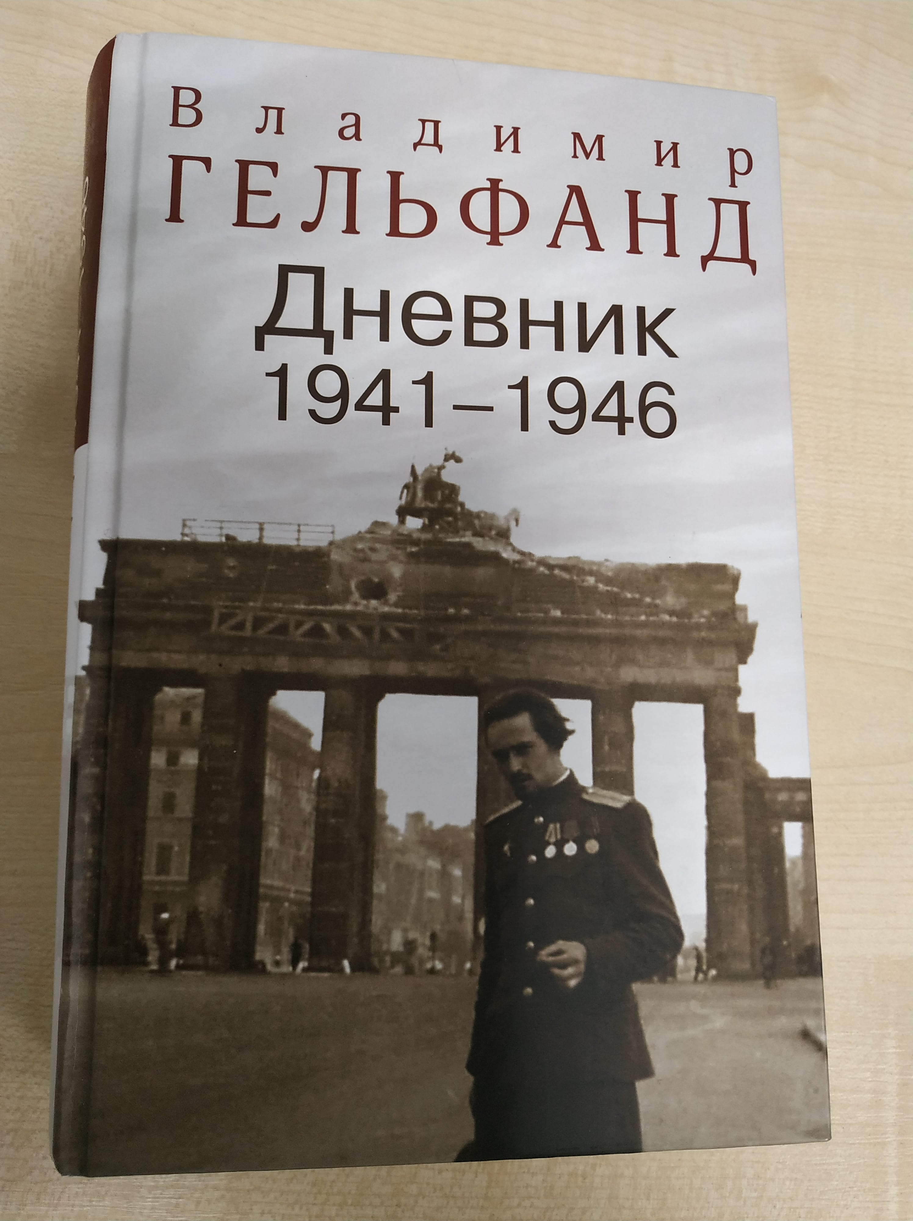 Diary of sergeant, then lieutenant Volodymyr Gelfand. Entries cover the period from May 1941 to October 1946. Diary of sergeant, then lieutenant Volodymyr Gelfand. Entries cover the period from May 1941 to October 1946.