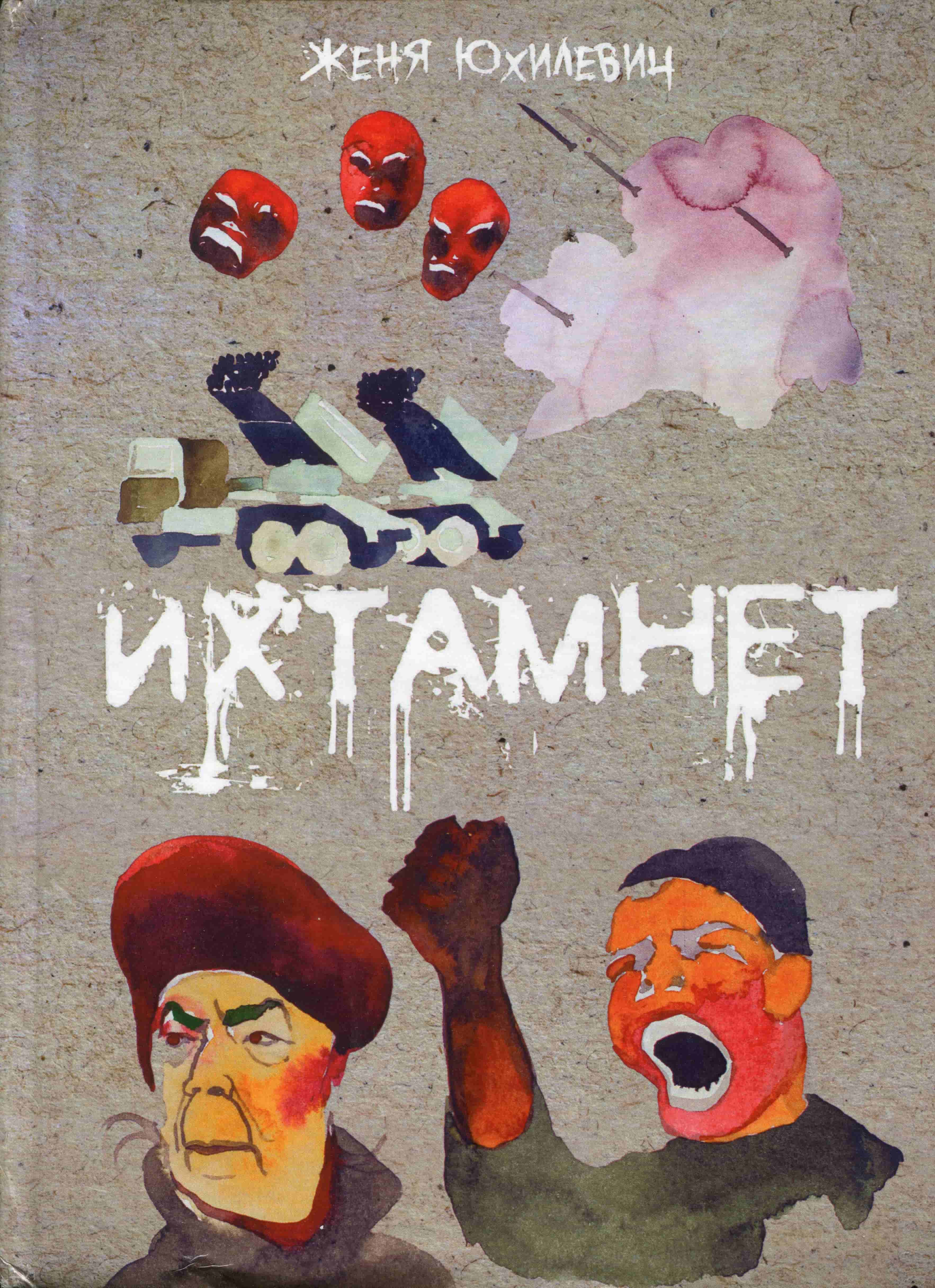 Їхтамнемає
